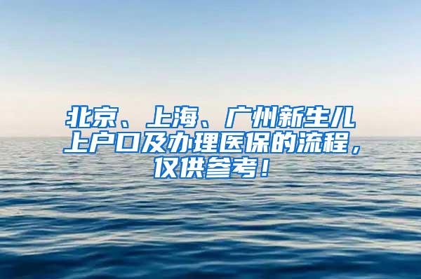 北京、上海、广州新生儿上户口及办理医保的流程，仅供参考！
