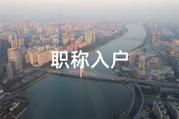 南山研究生入户深圳积分入户条件