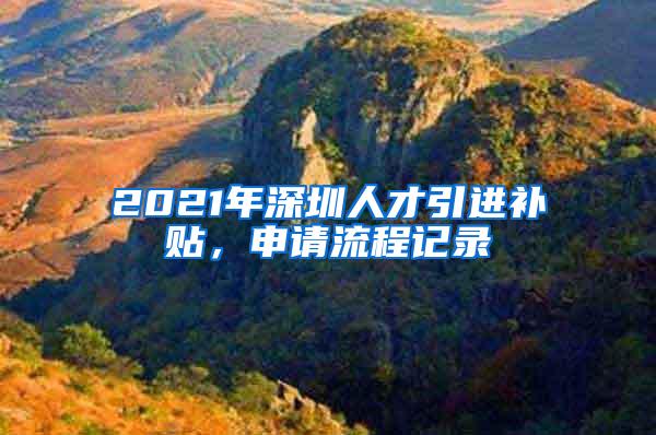 2021年深圳人才引进补贴，申请流程记录