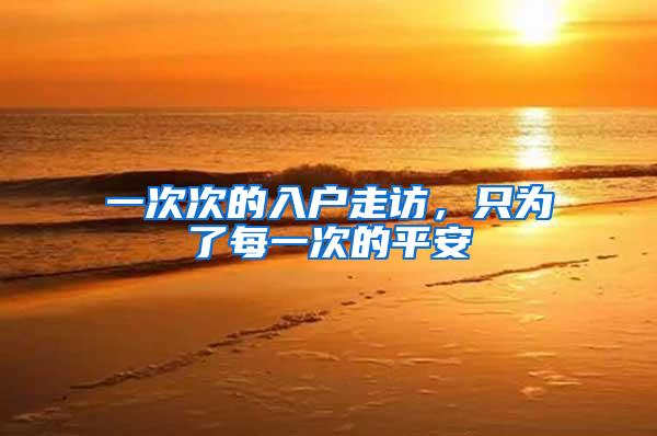 一次次的入户走访，只为了每一次的平安