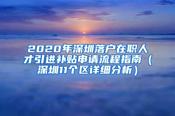 2020年深圳落户在职人才引进补贴申请流程指南（深圳11个区详细分析）