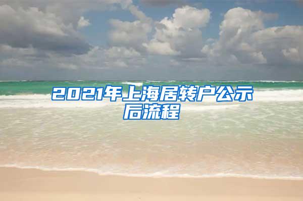 2021年上海居转户公示后流程