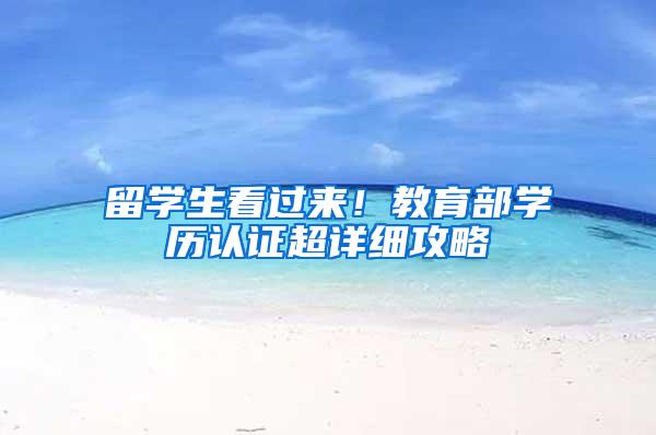 留学生看过来！教育部学历认证超详细攻略