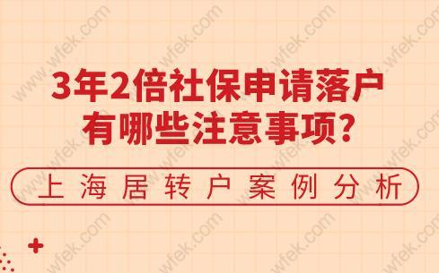 3年2倍社保申请落户有哪些注意事项?