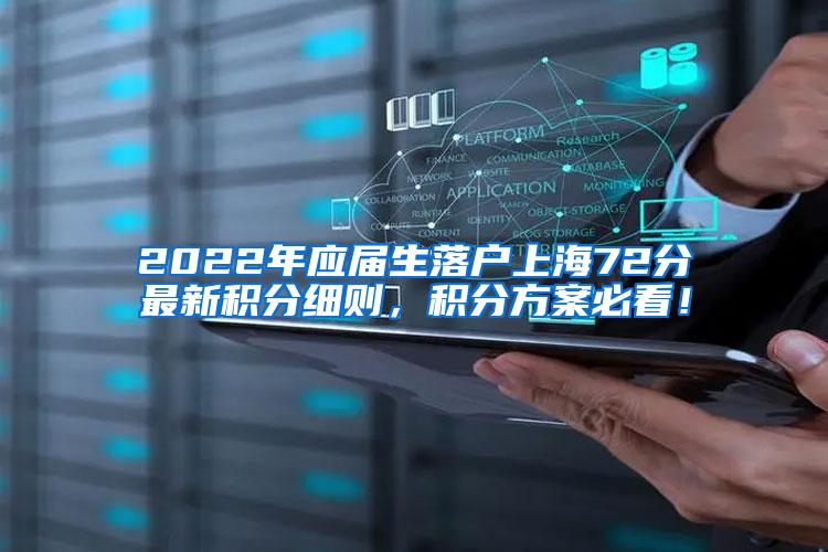 2022年应届生落户上海72分最新积分细则，积分方案必看！