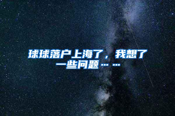 球球落户上海了，我想了一些问题……