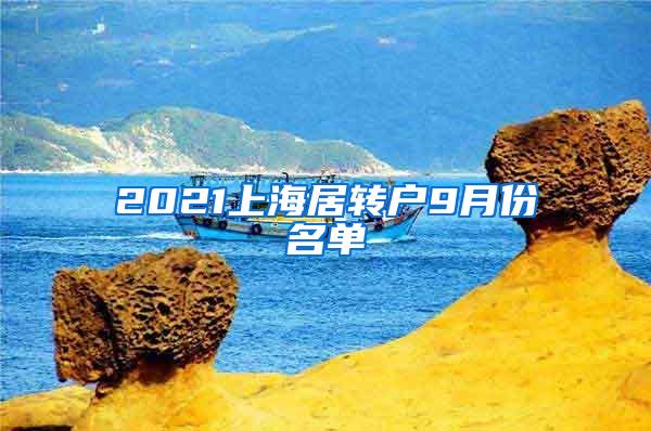 2021上海居转户9月份名单