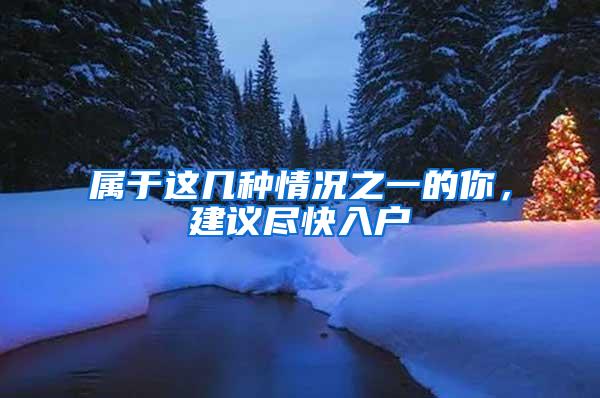 属于这几种情况之一的你，建议尽快入户