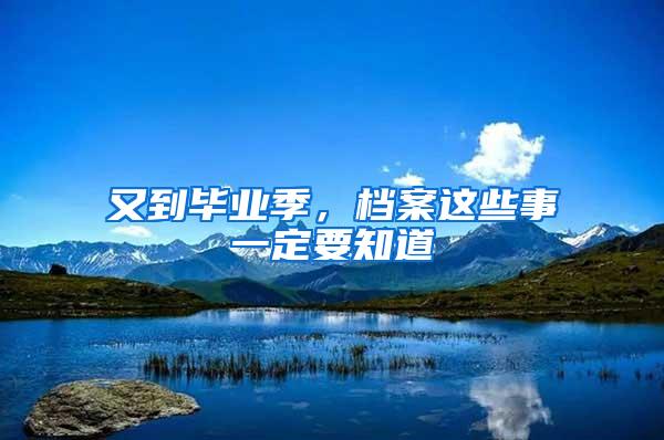 又到毕业季，档案这些事一定要知道