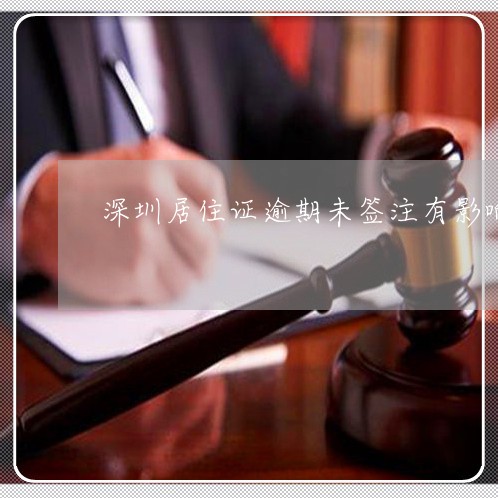 深圳居住证逾期未签注有影响吗