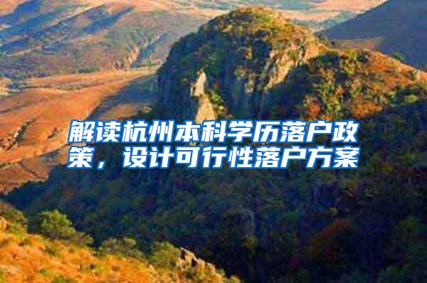 解读杭州本科学历落户政策，设计可行性落户方案