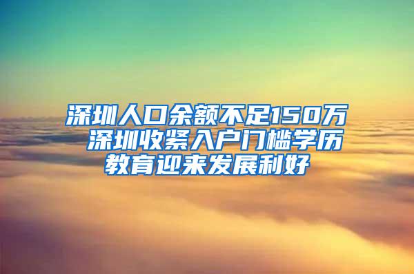 深圳人口余额不足150万 深圳收紧入户门槛学历教育迎来发展利好