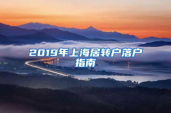 2019年上海居转户落户指南