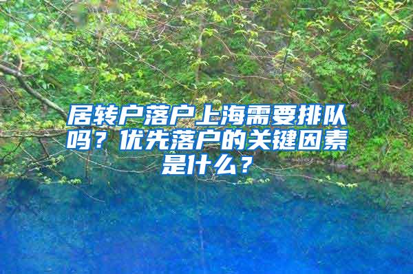 居转户落户上海需要排队吗？优先落户的关键因素是什么？