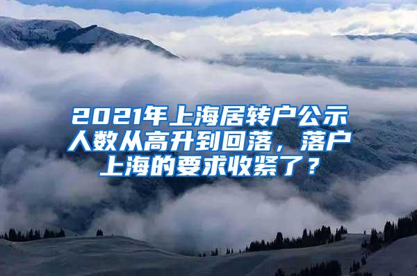 2021年上海居转户公示人数从高升到回落，落户上海的要求收紧了？