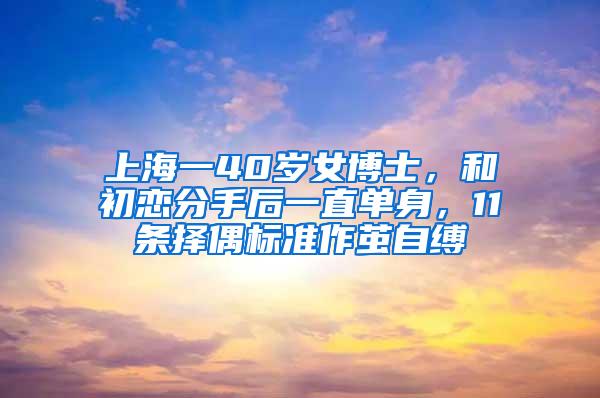 上海一40岁女博士，和初恋分手后一直单身，11条择偶标准作茧自缚