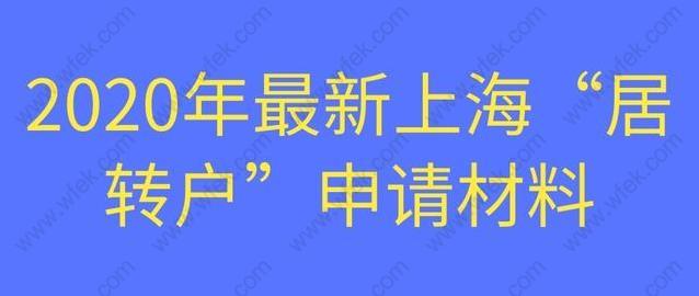 2020年最新上海居转户申请材料清单！超详细！看过的都收藏！