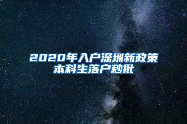 2020年入户深圳新政策本科生落户秒批