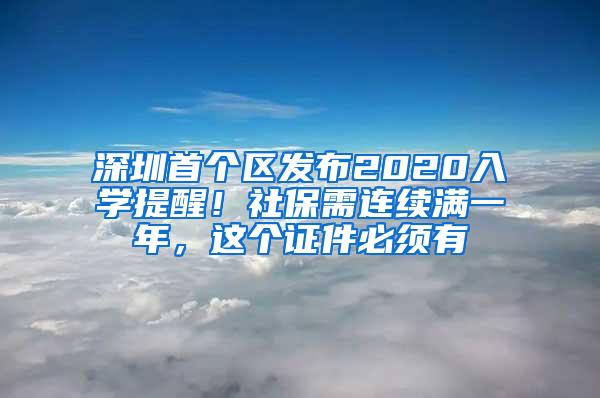 深圳首个区发布2020入学提醒！社保需连续满一年，这个证件必须有