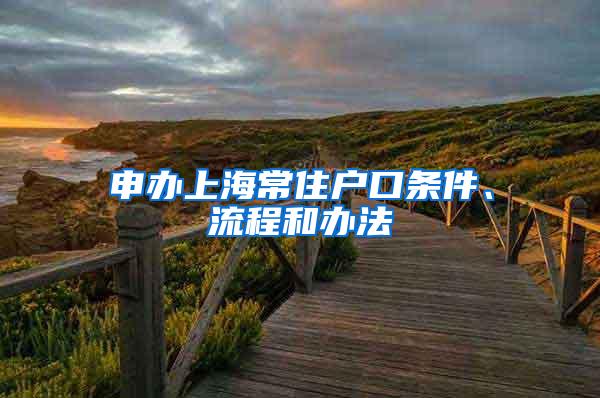 申办上海常住户口条件、流程和办法