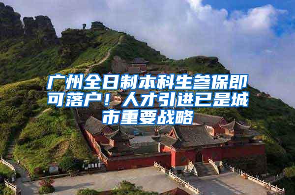 广州全日制本科生参保即可落户！人才引进已是城市重要战略
