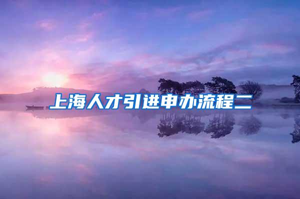 上海人才引进申办流程二