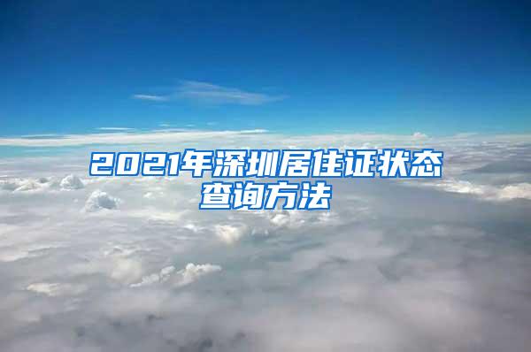 2021年深圳居住证状态查询方法