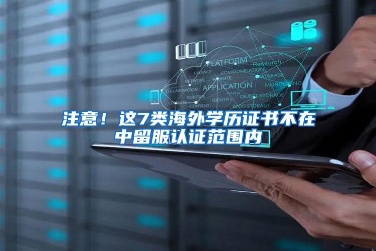 注意！这7类海外学历证书不在中留服认证范围内