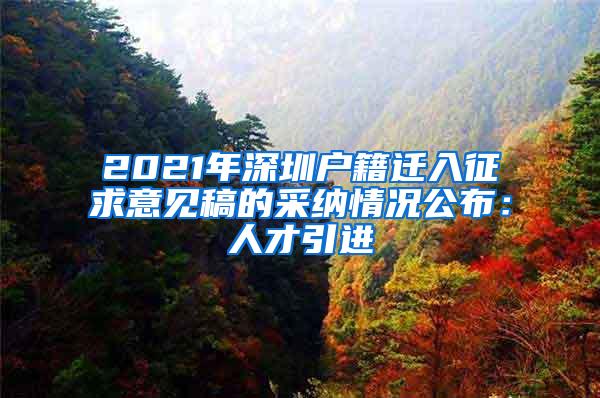 2021年深圳户籍迁入征求意见稿的采纳情况公布：人才引进