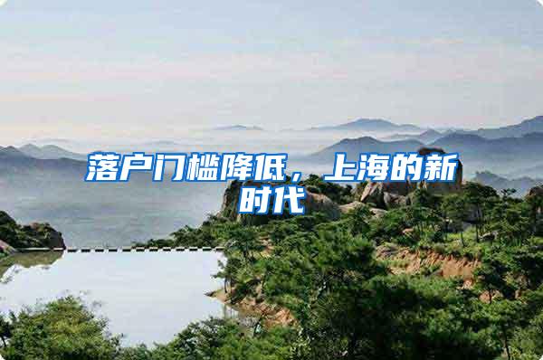 落户门槛降低，上海的新时代