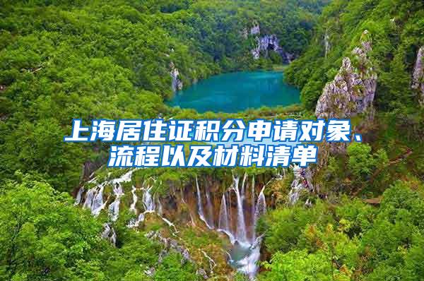上海居住证积分申请对象、流程以及材料清单