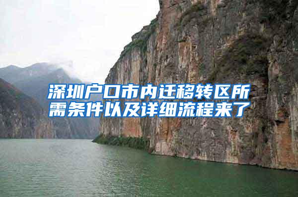 深圳户口市内迁移转区所需条件以及详细流程来了