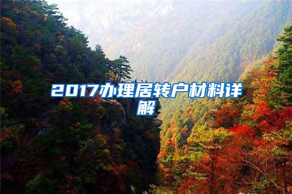 2017办理居转户材料详解