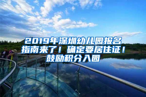 2019年深圳幼儿园报名指南来了！确定要居住证！鼓励积分入园