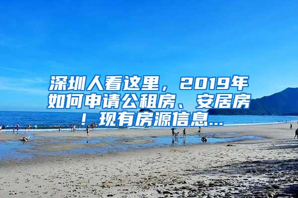 深圳人看这里，2019年如何申请公租房、安居房！现有房源信息...