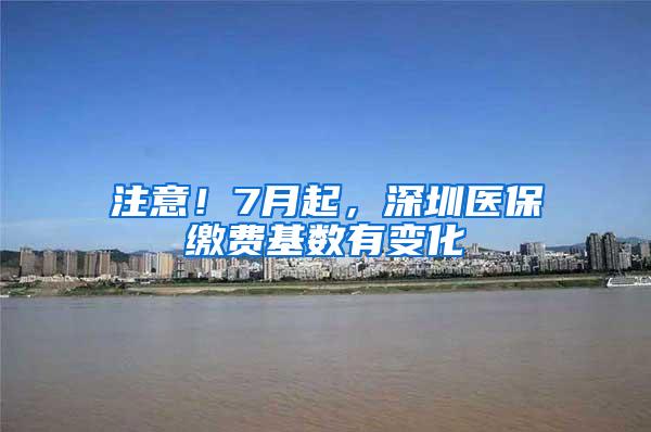 注意！7月起，深圳医保缴费基数有变化