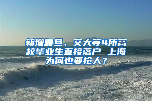 新增复旦、交大等4所高校毕业生直接落户 上海为何也要抢人？