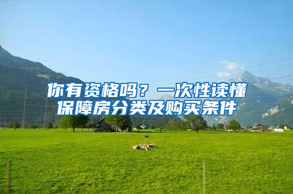 你有资格吗？一次性读懂保障房分类及购买条件