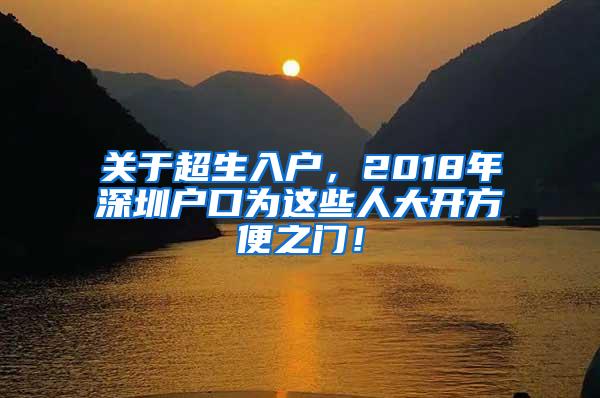 关于超生入户，2018年深圳户口为这些人大开方便之门！