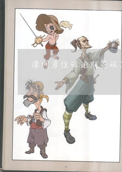 深圳居住证逾期签证怎么办