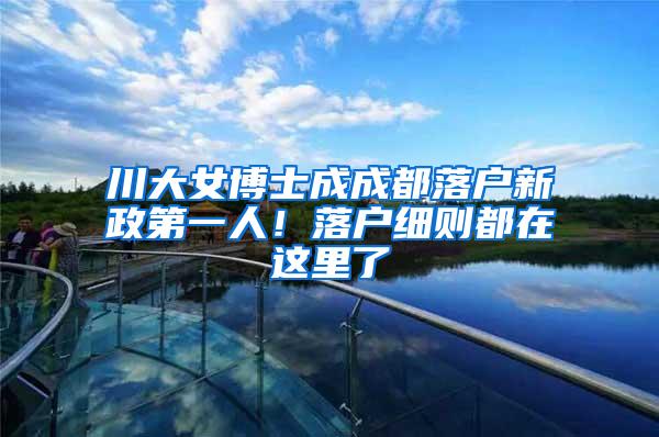 川大女博士成成都落户新政第一人！落户细则都在这里了
