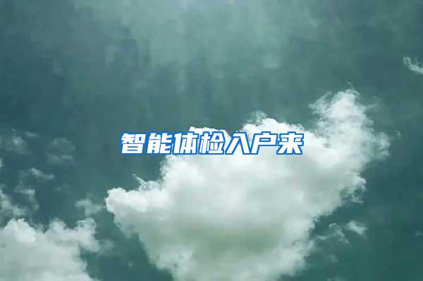 智能体检入户来