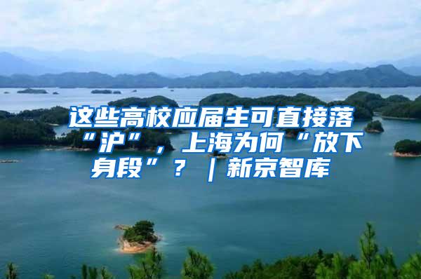 这些高校应届生可直接落“沪”，上海为何“放下身段”？｜新京智库