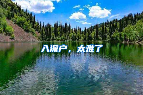 入深户，太难了