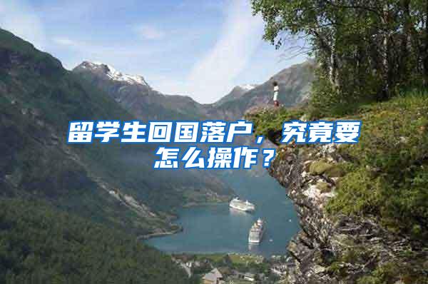 留学生回国落户，究竟要怎么操作？
