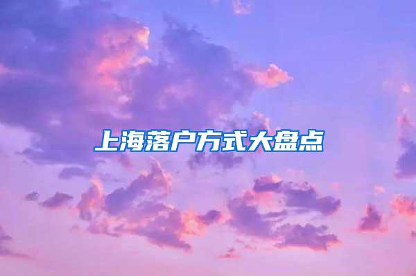 上海落户方式大盘点