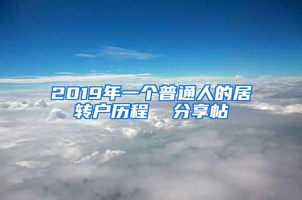 2019年一个普通人的居转户历程  分享帖