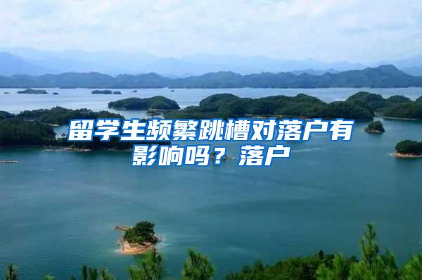 留学生频繁跳槽对落户有影响吗？落户
