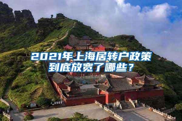 2021年上海居转户政策到底放宽了哪些？
