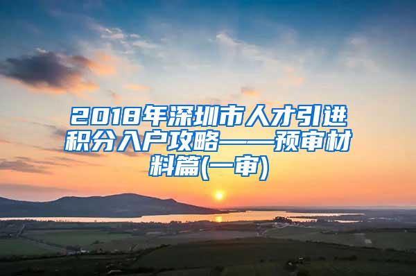 2018年深圳市人才引进积分入户攻略——预审材料篇(一审)